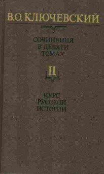 Книга Ключевский В.О. Сочинения в девяти томах Том 2, 11-8860, Баград.рф